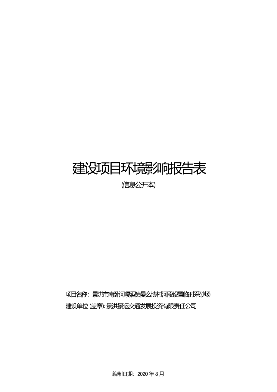 景洪市南卧河嘎洒镇曼么协村河段设置临时采砂场环评报告.docx