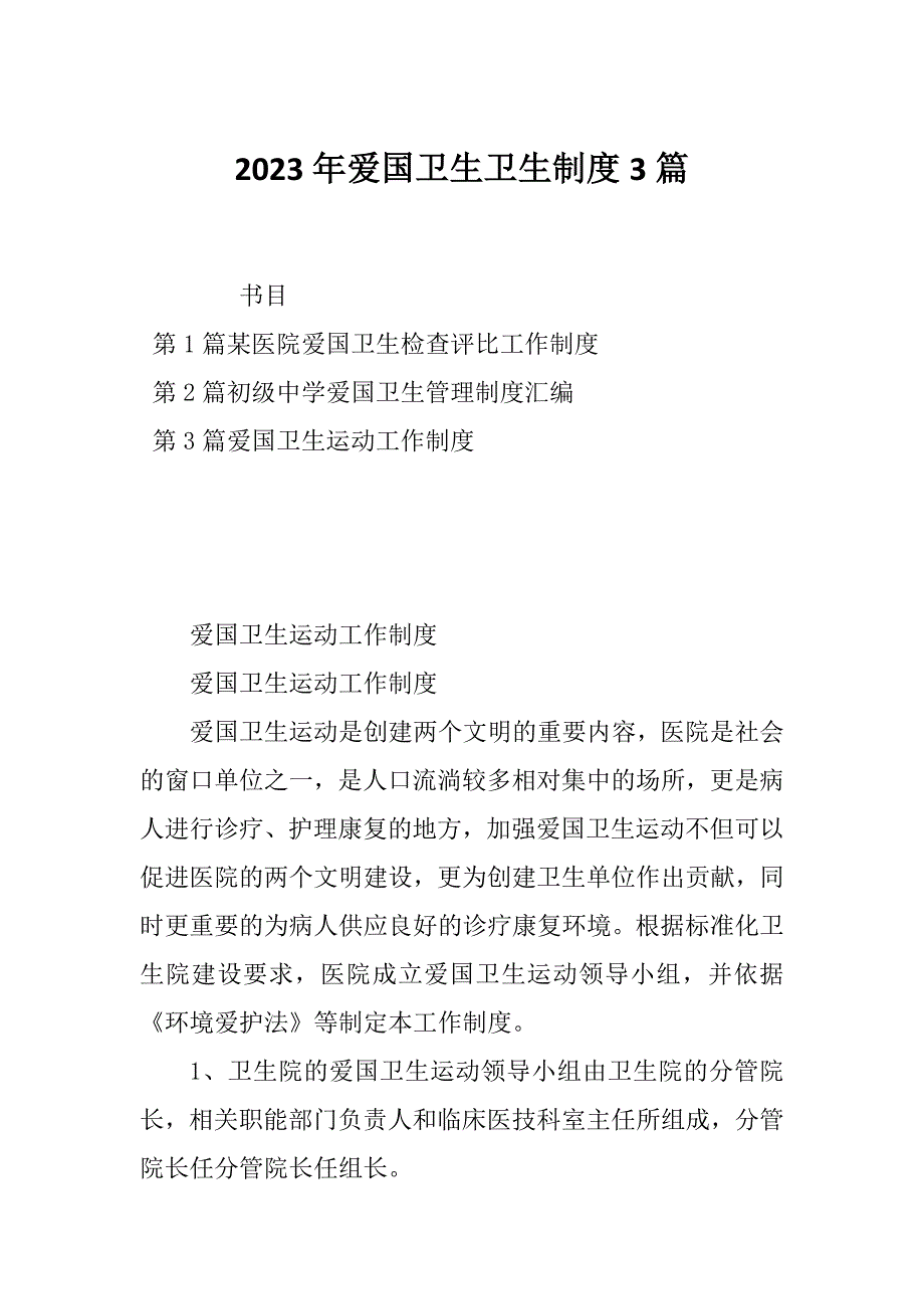 2023年爱国卫生卫生制度3篇_第1页