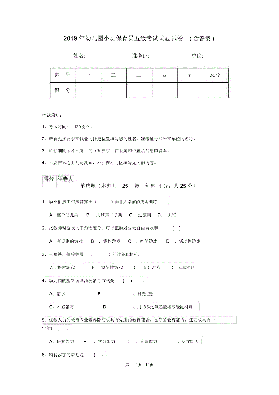 幼儿园小班保育员五级考试试题试卷含答案_第1页