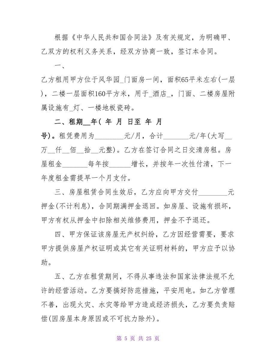 铺面租赁合同范文集锦8篇.doc_第5页