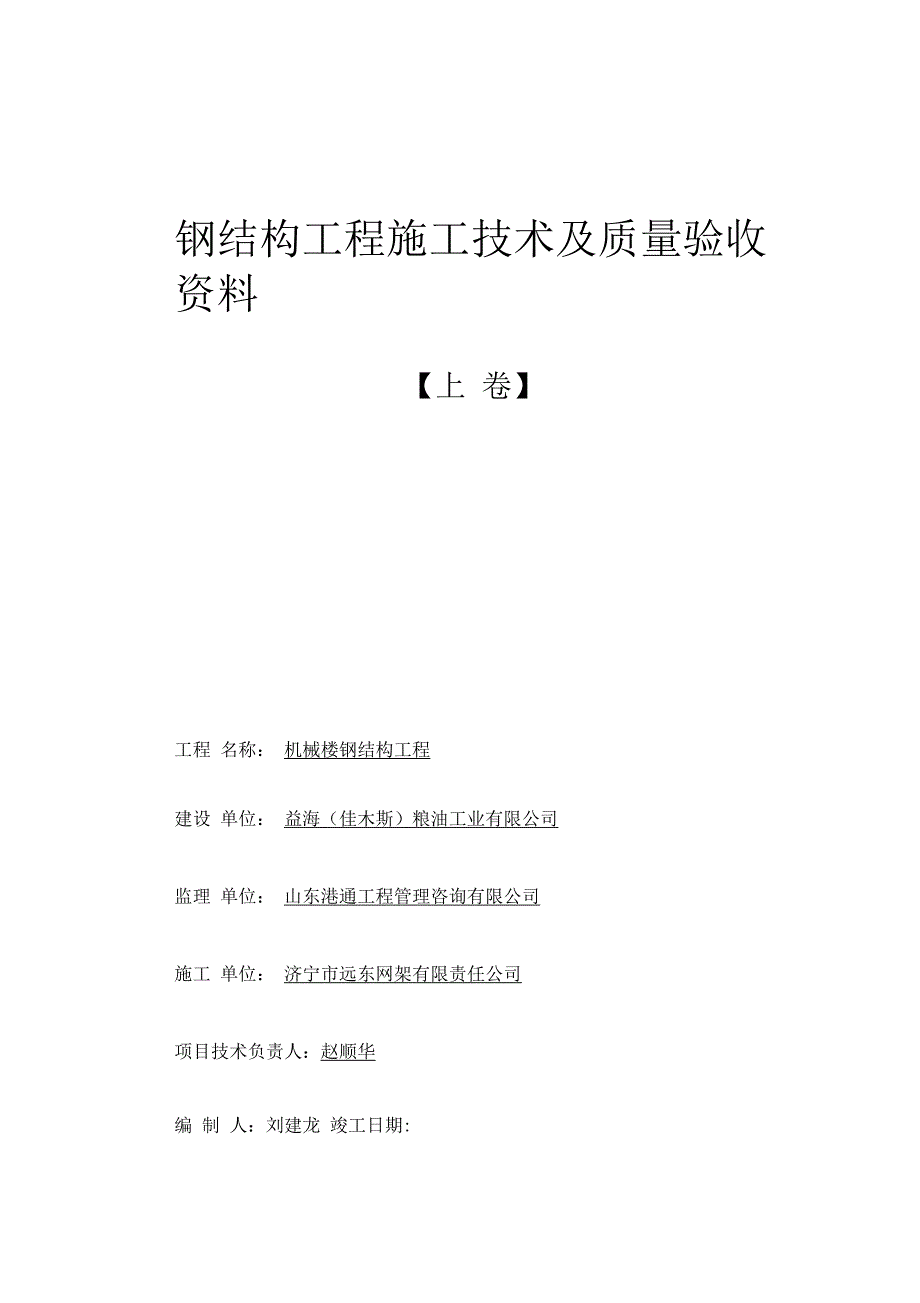 钢结构工程施工技术及质量验收资料_第1页