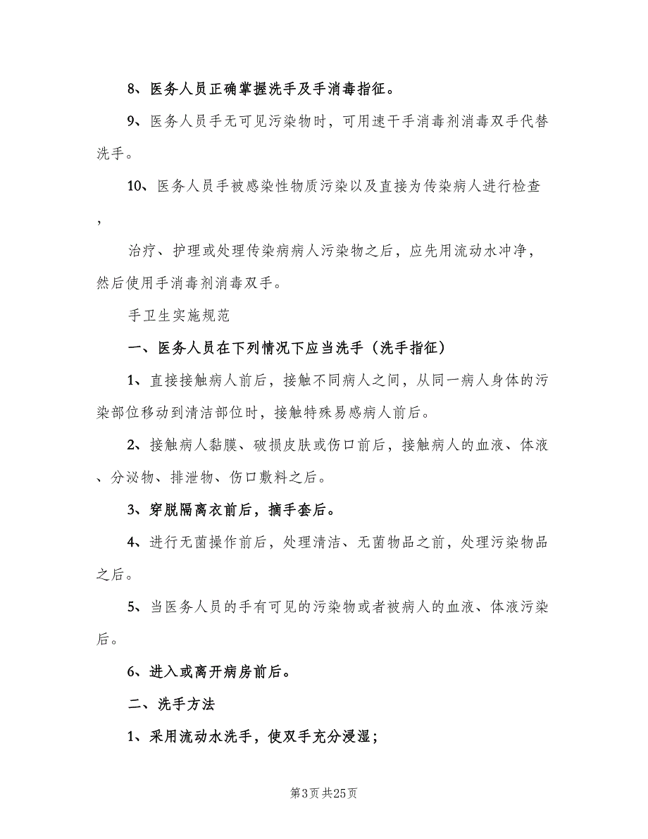 手卫生管理制度及实施规模板（七篇）_第3页