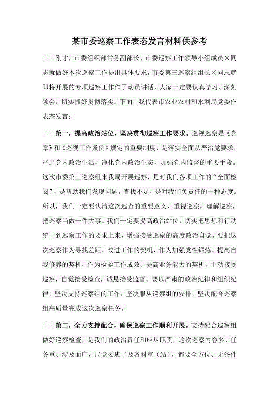 某市委巡察工作表态发言材料供参考_第1页