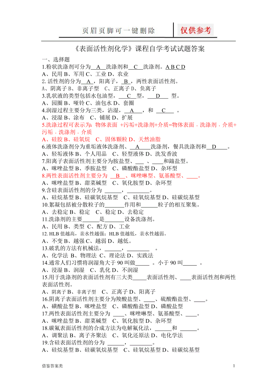 表面活性剂试题+答案[谷风书屋]_第1页