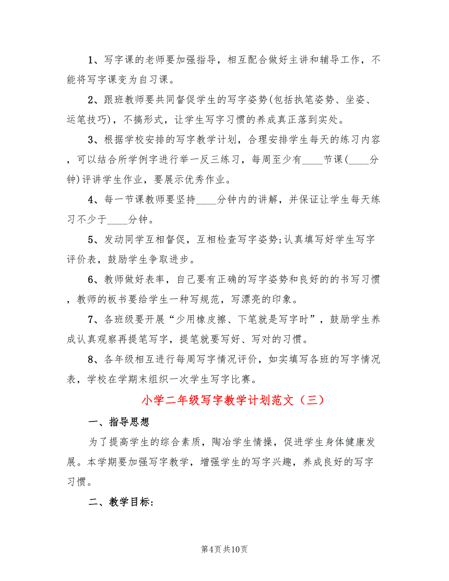 小学二年级写字教学计划范文(5篇)_第4页