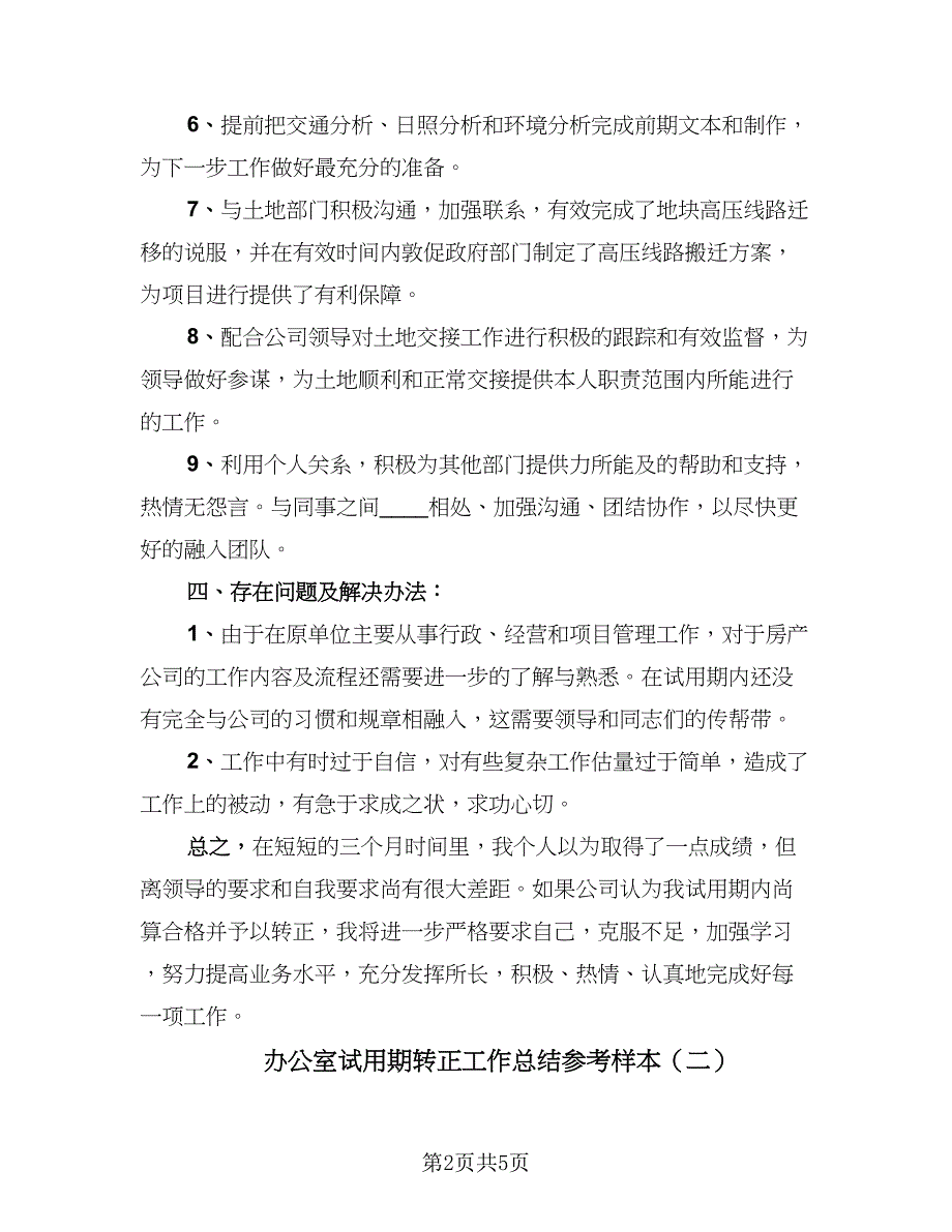 办公室试用期转正工作总结参考样本（二篇）.doc_第2页