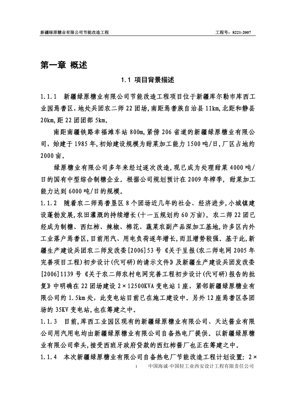 绿原糖厂立项建设节能改造建设可行性研究报告.doc_第1页