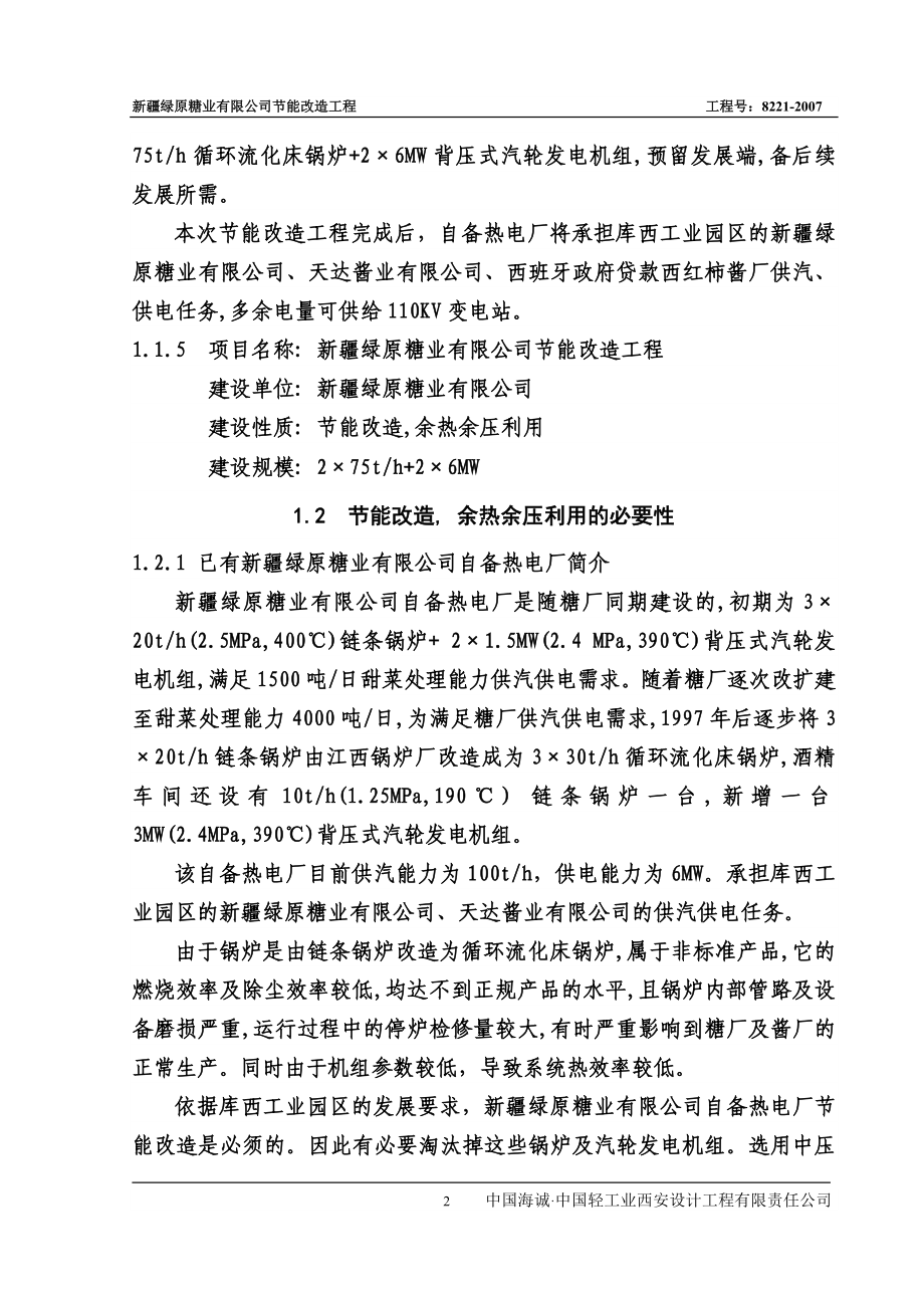 绿原糖厂立项建设节能改造建设可行性研究报告.doc_第2页