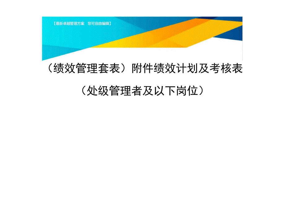 (绩效管理)附件绩效计划及考核表(处级管理者及以下岗位)精编_第1页