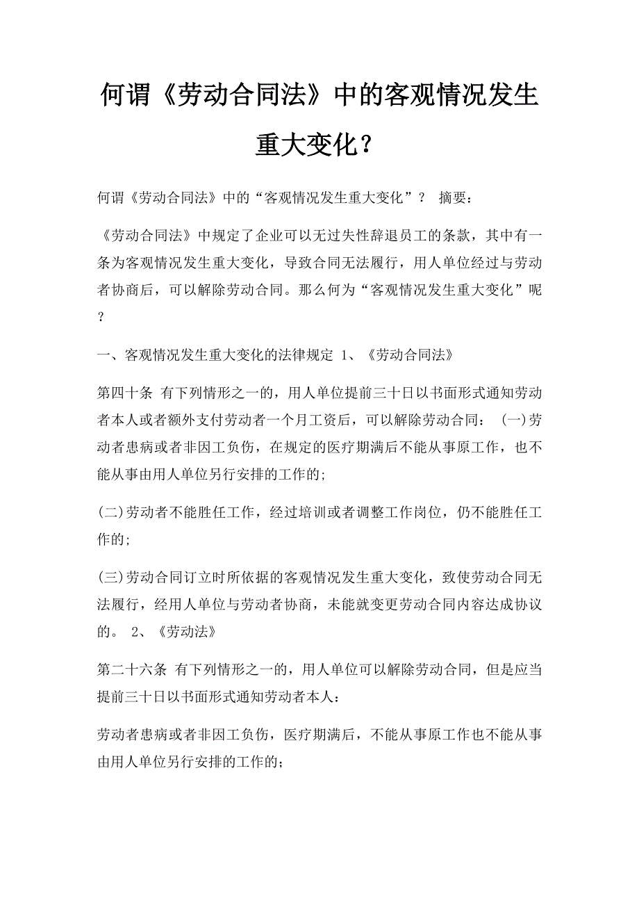 何谓《劳动合同法》中的客观情况发生重大变化？_第1页