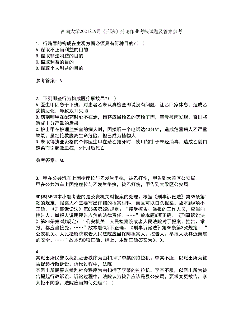 西南大学2021年9月《刑法》分论作业考核试题及答案参考3_第1页