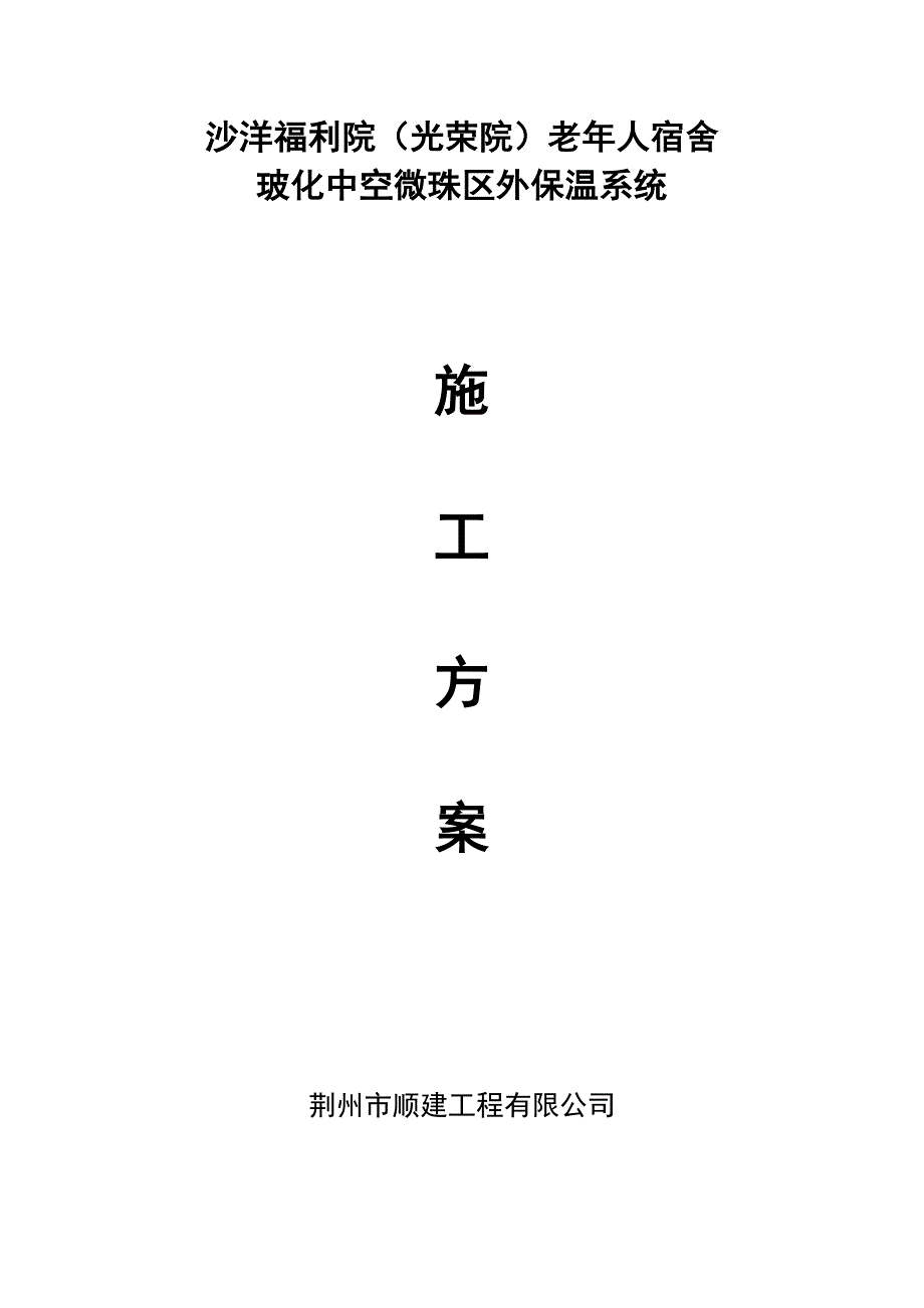 玻化中空微珠外墙内保温系统.docx_第1页