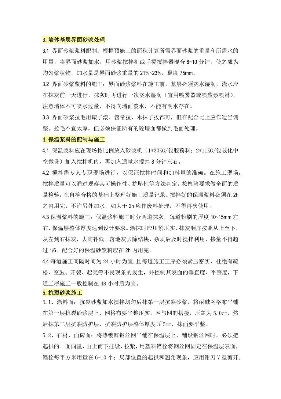 玻化中空微珠外墙内保温系统.docx_第5页