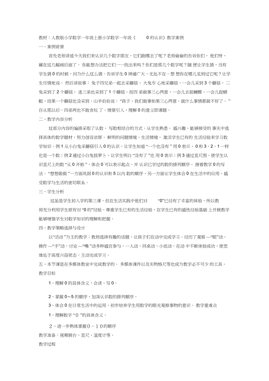 《0的认识》教学案例_第1页