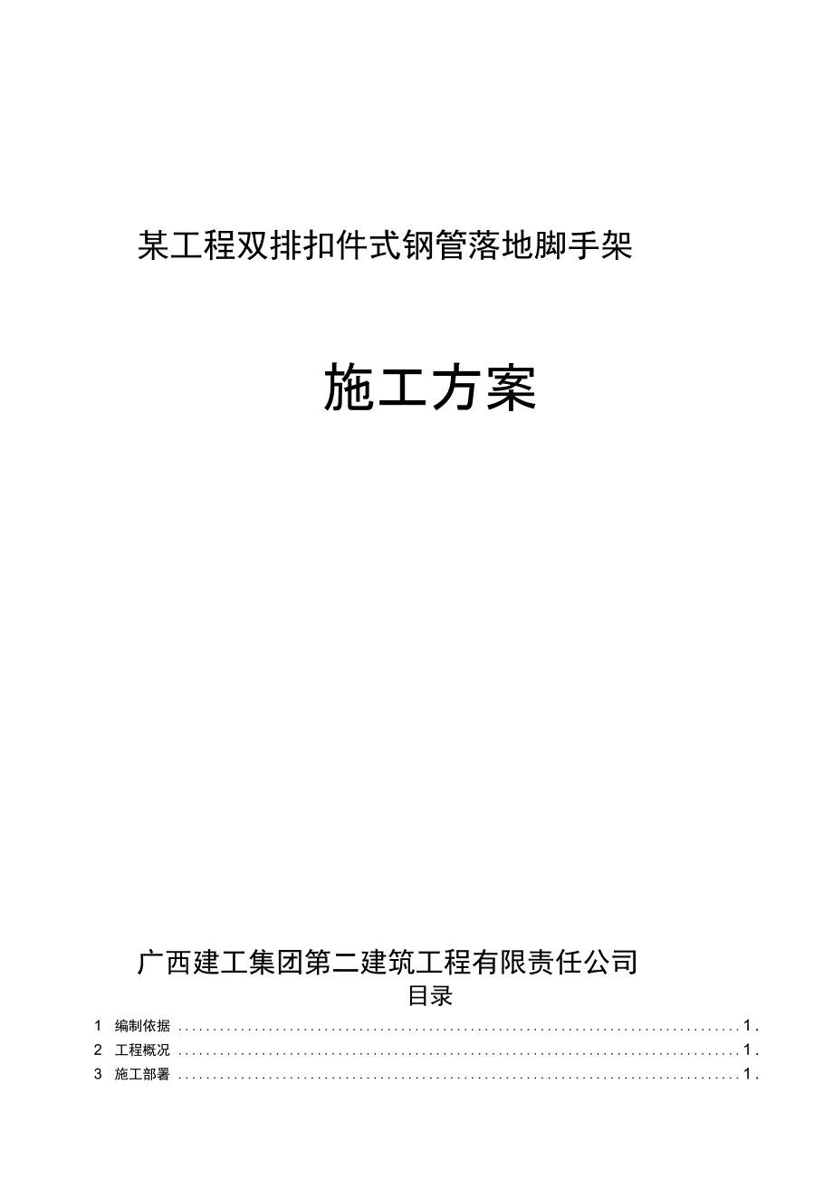 双排钢管脚手架施工方案详细计算书_第1页