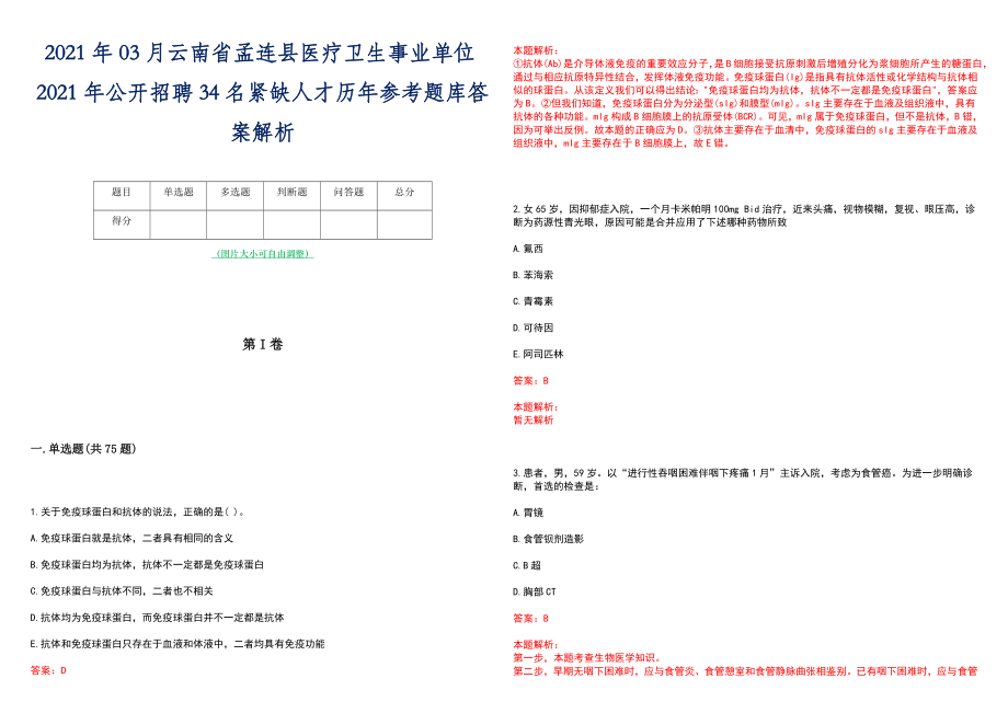 2021年03月云南省孟连县医疗卫生事业单位2021年公开招聘34名紧缺人才历年参考题库答案解析_第1页