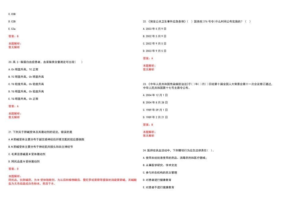 2021年03月云南省孟连县医疗卫生事业单位2021年公开招聘34名紧缺人才历年参考题库答案解析_第5页