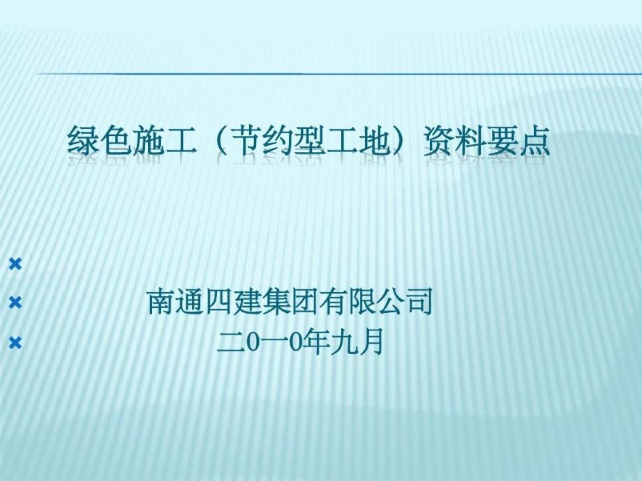 绿色施工(节约型工地)资料课件_第2页