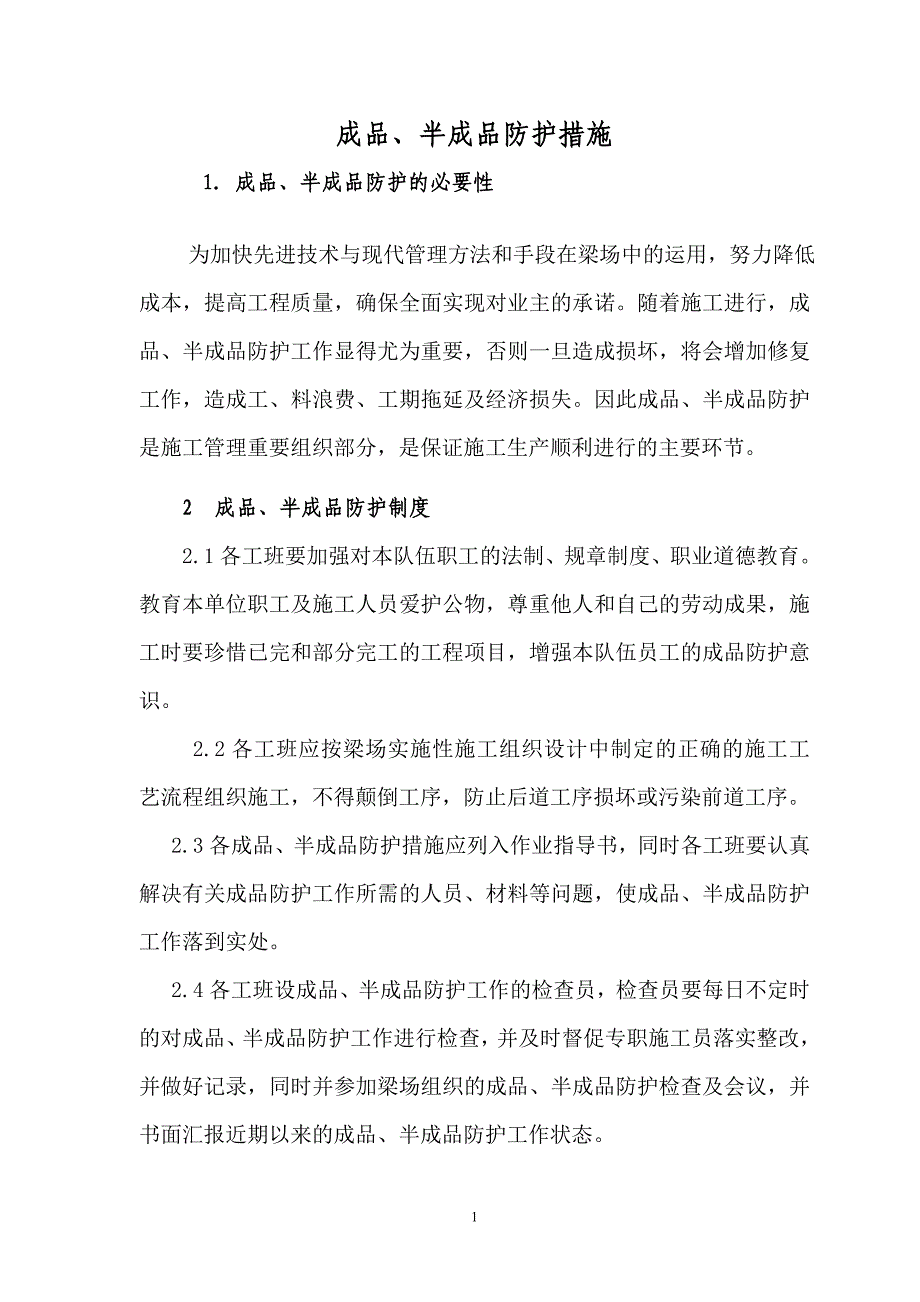 6.成品及半成品保护措施.doc_第1页