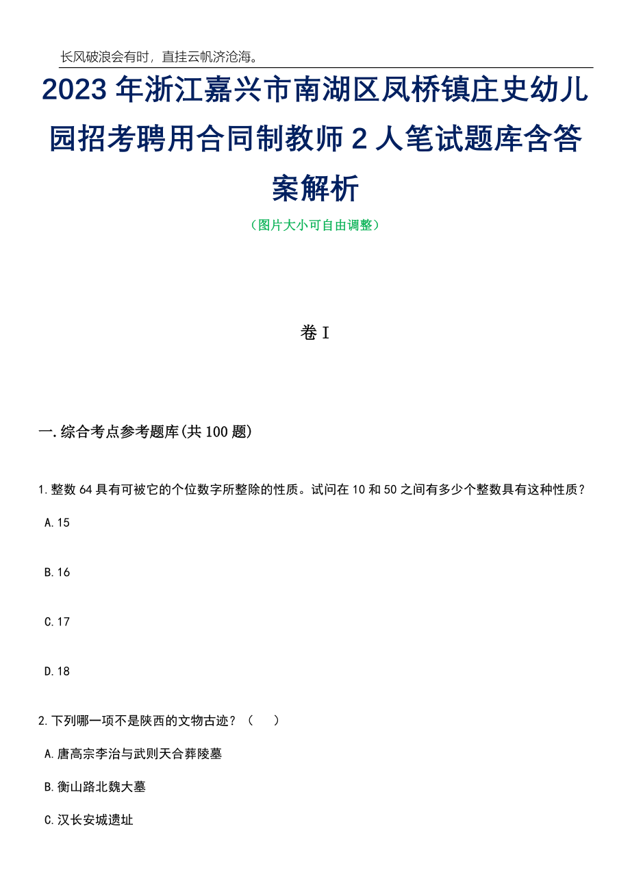 2023年浙江嘉兴市南湖区凤桥镇庄史幼儿园招考聘用合同制教师2人笔试题库含答案详解_第1页