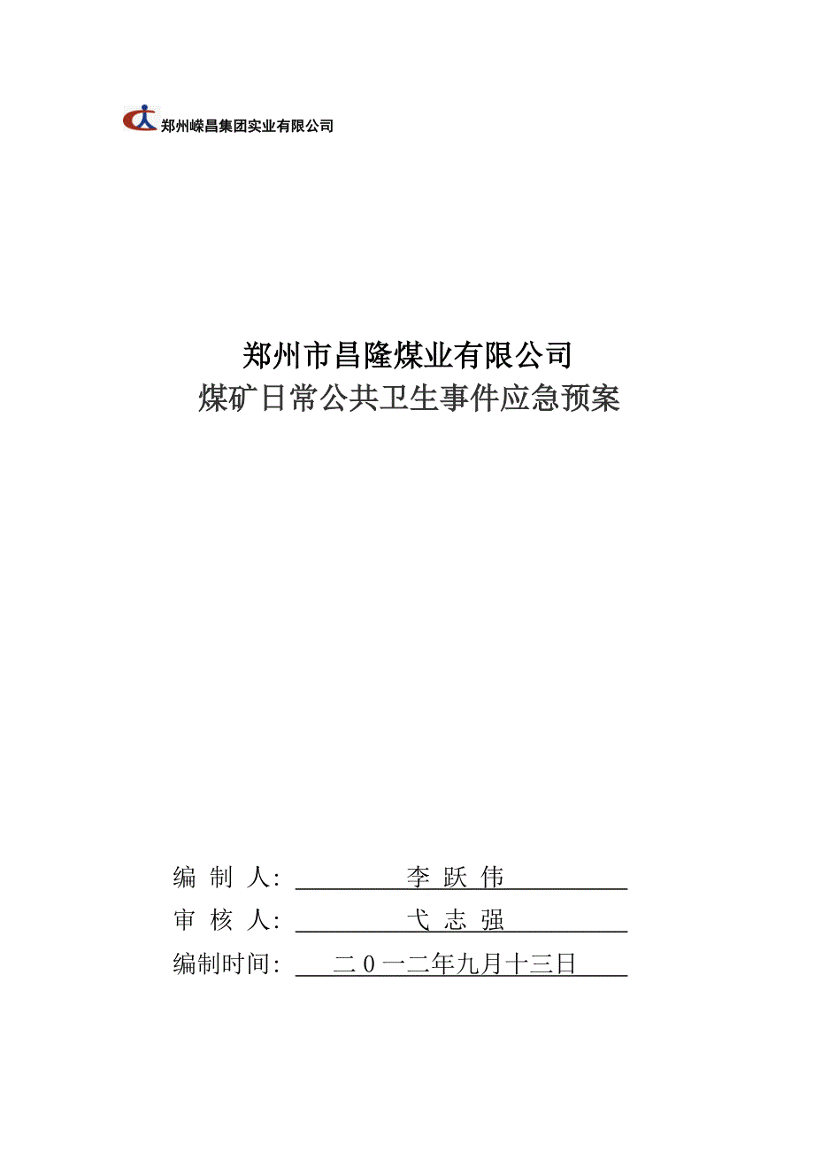 煤矿日常公共卫生事件应急预案.doc_第1页