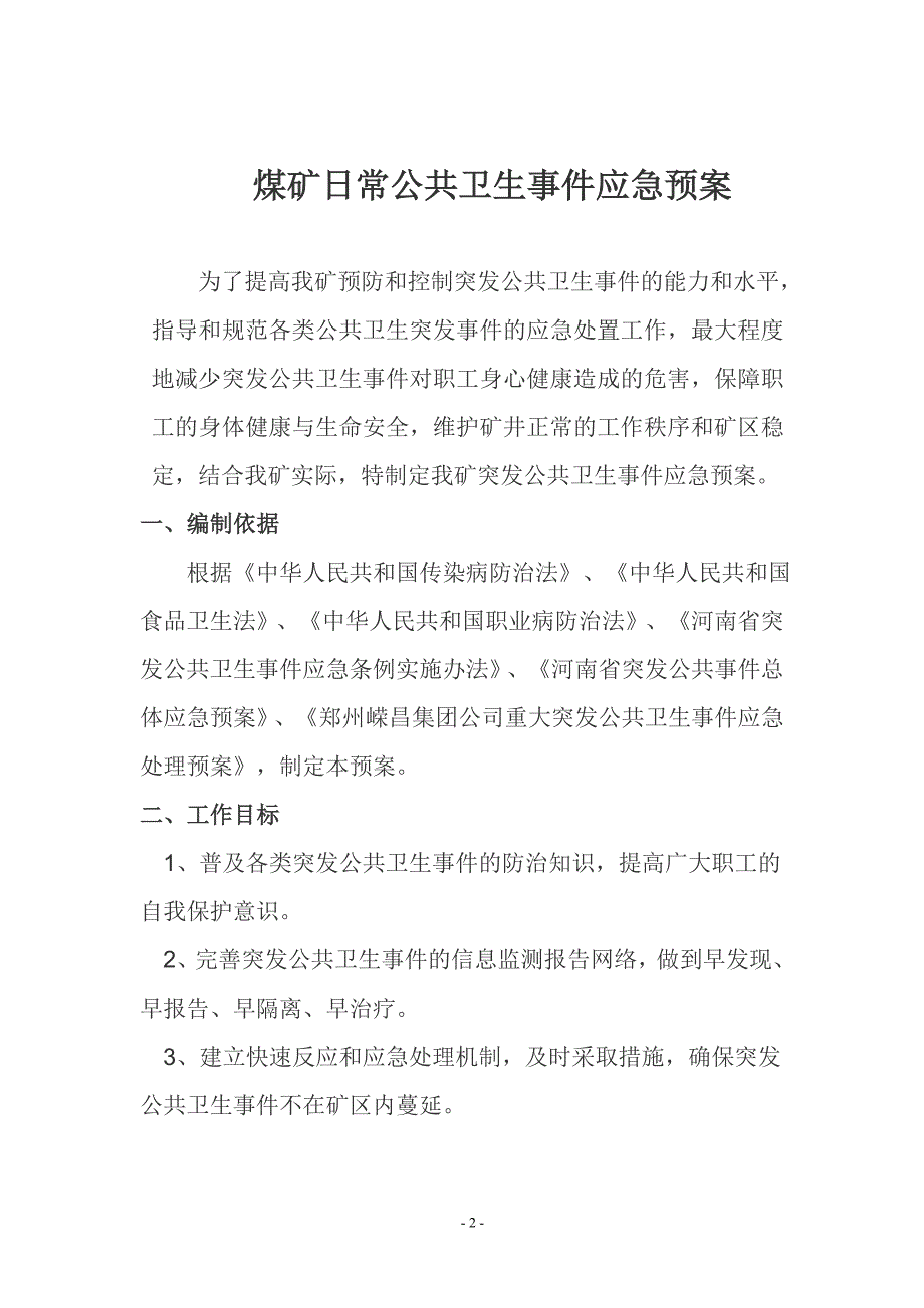 煤矿日常公共卫生事件应急预案.doc_第3页