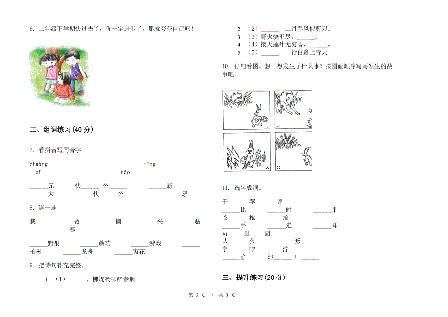 苏教版复习综合练习二年级下学期小学语文期末模拟试卷B卷.docx_第2页