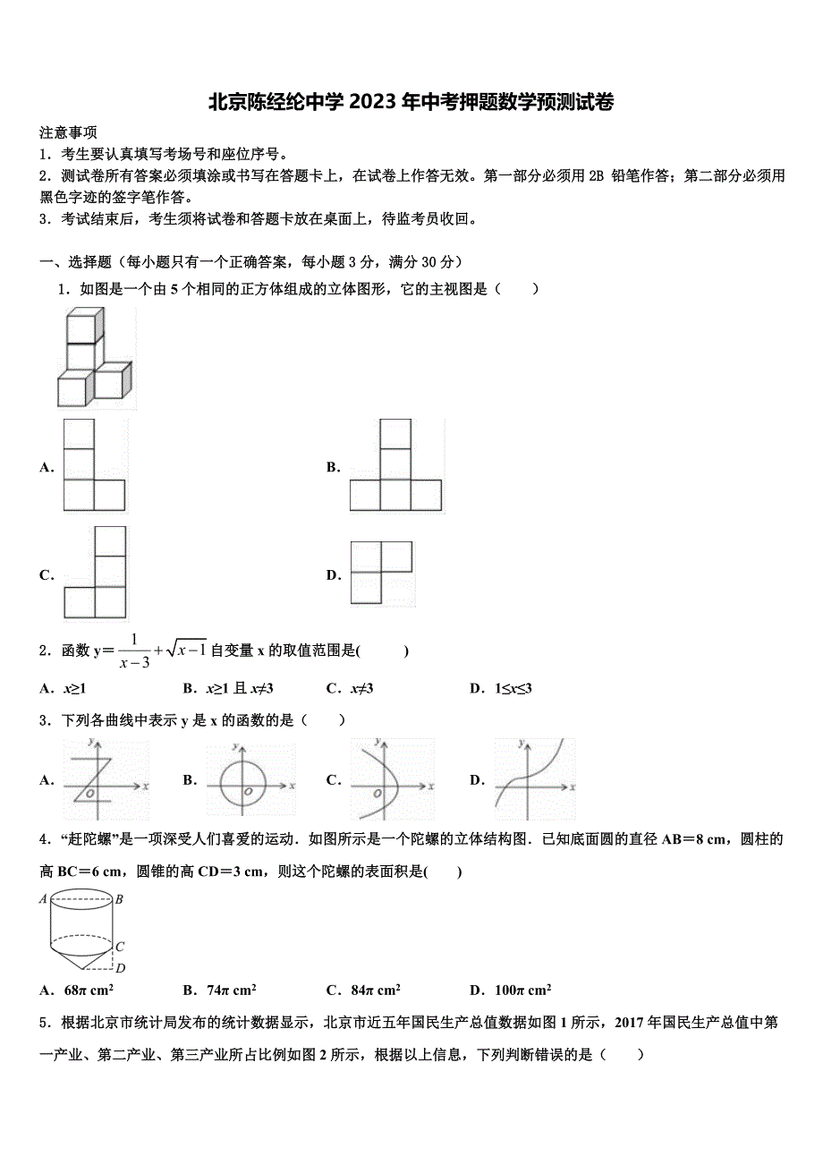 北京陈经纶中学2023年中考押题数学预测卷(含答案解析）.doc_第1页