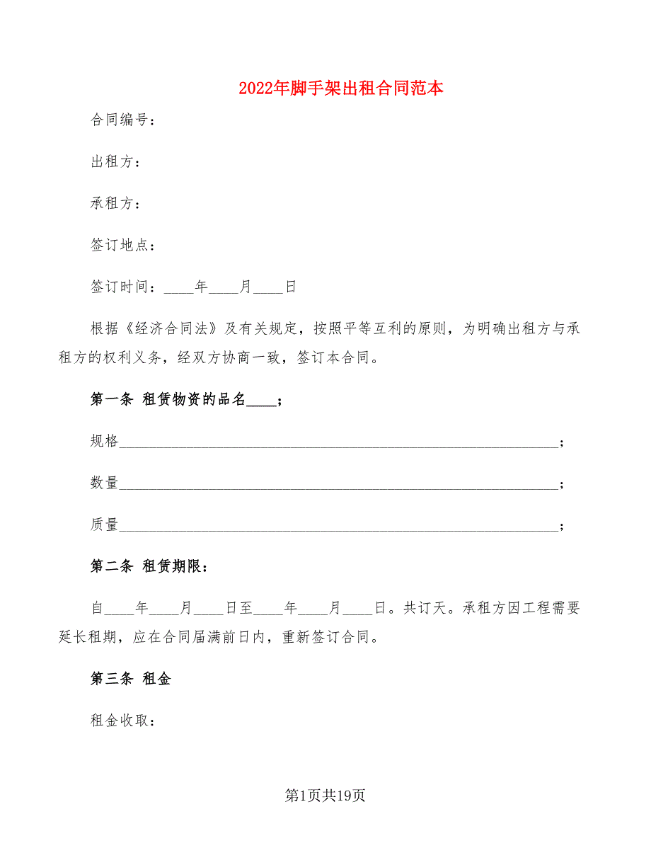 2022年脚手架出租合同范本_第1页