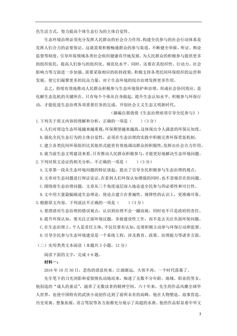 安徽省合肥第十一中学2019-2020学年高二语文上学期入学考试试题_第2页