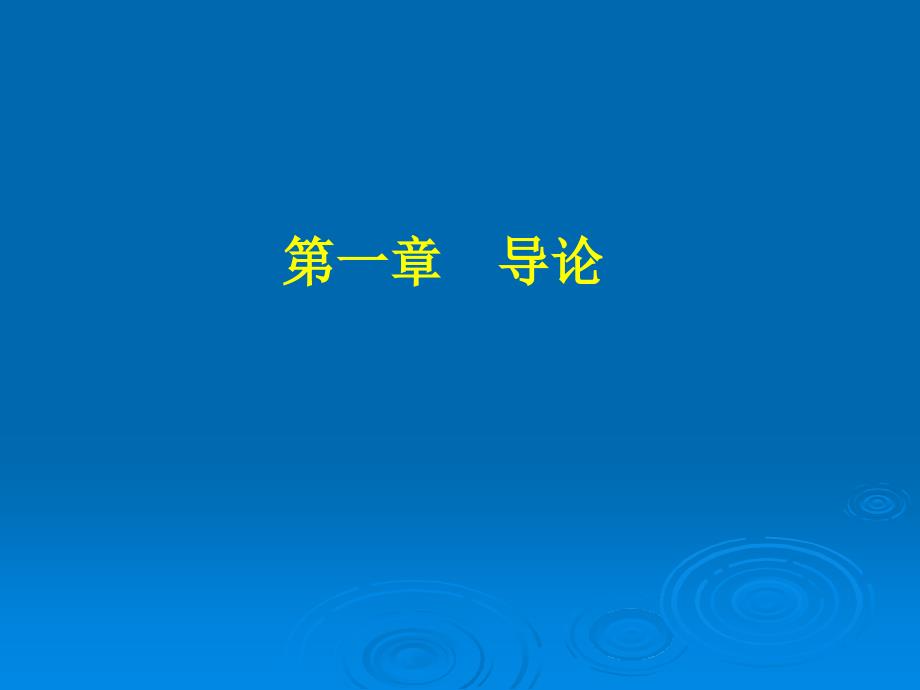 一,学习《社会主义市场经济理论与实践》的目的_第1页