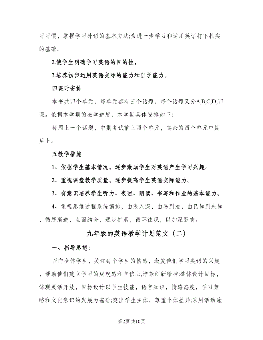 九年级的英语教学计划范文（四篇）.doc_第2页