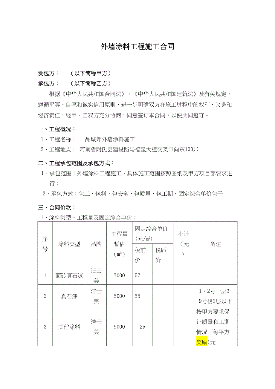 外墙涂料工程施工合同(DOC 11页)_第1页