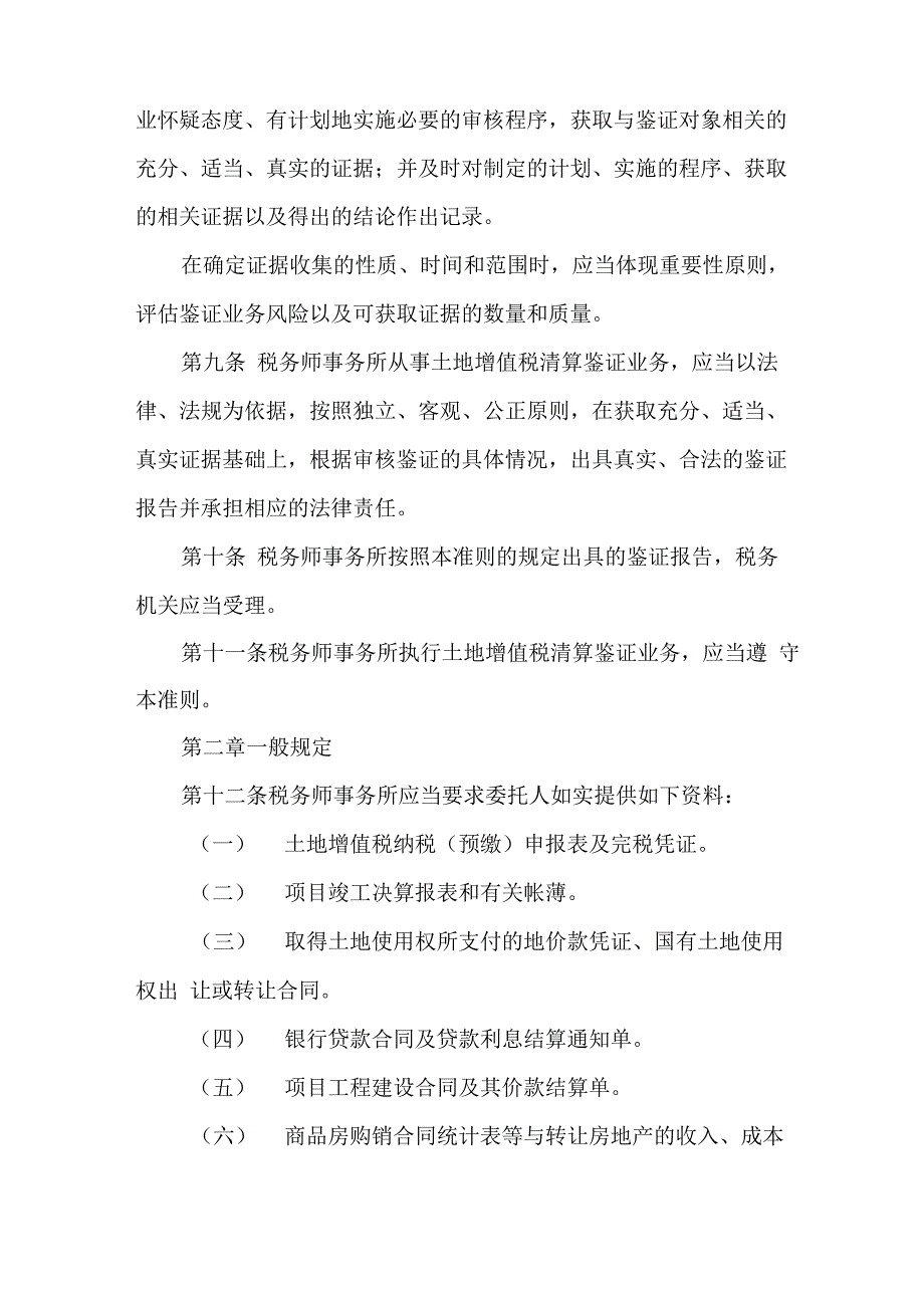 土地增值税清算鉴证业务准则_第4页