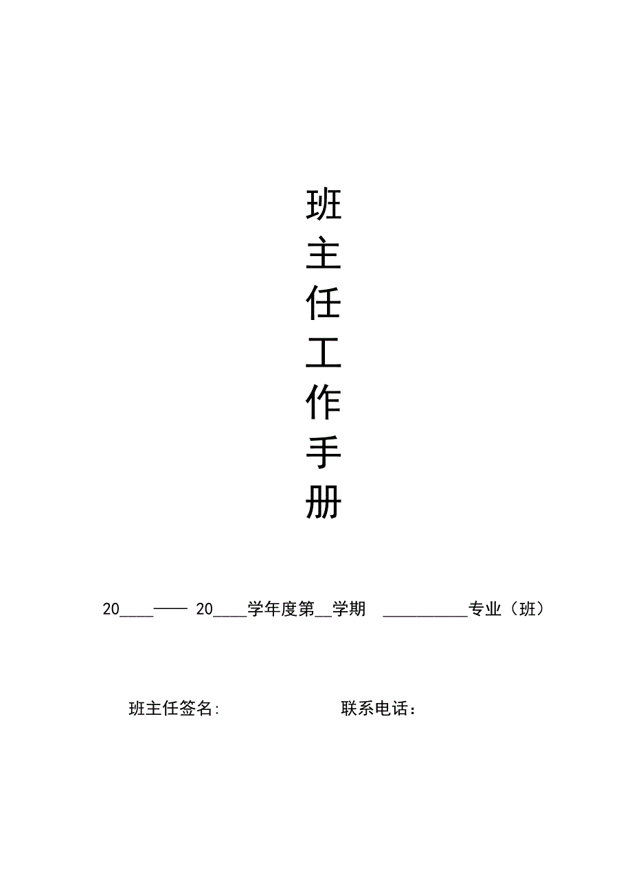 班主任工作手册2.doc_第1页