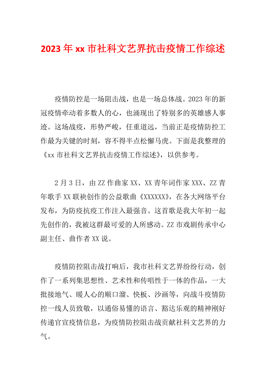 2023年xx市社科文艺界抗击疫情工作综述_第1页