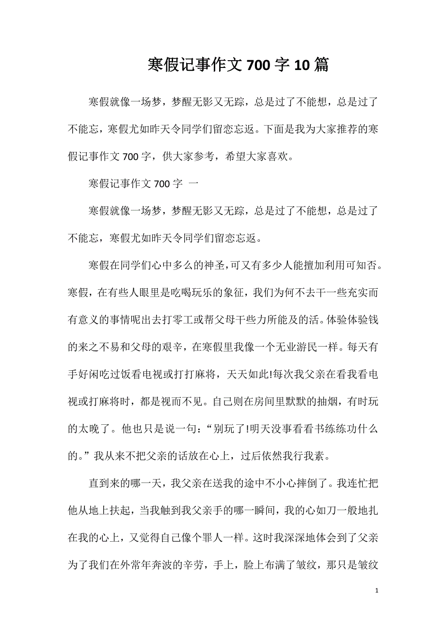 寒假记事作文700字10篇.doc_第1页