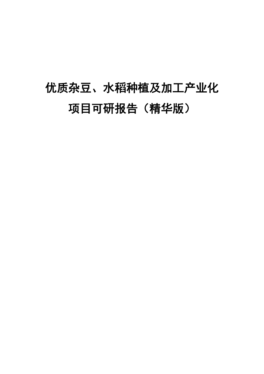 优质杂豆、水稻种植及加工产业化项目可研报告（精华版）_第1页