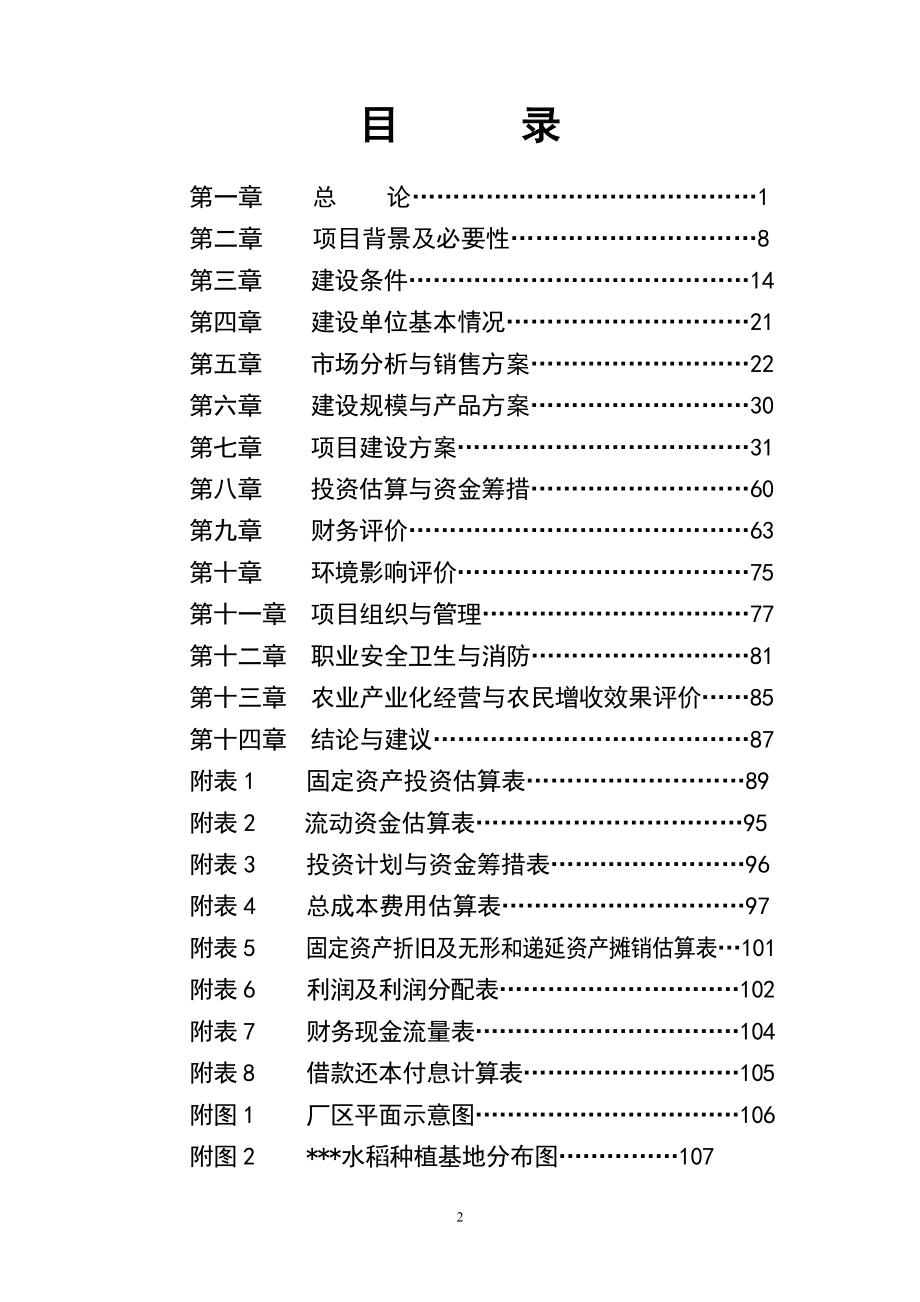 优质杂豆、水稻种植及加工产业化项目可研报告（精华版）_第2页