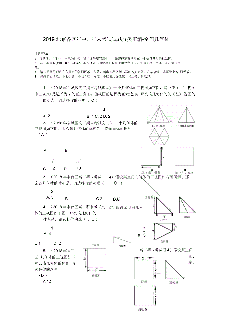 北京各区年中、年末考试试题分类汇编-空间几何体_第1页