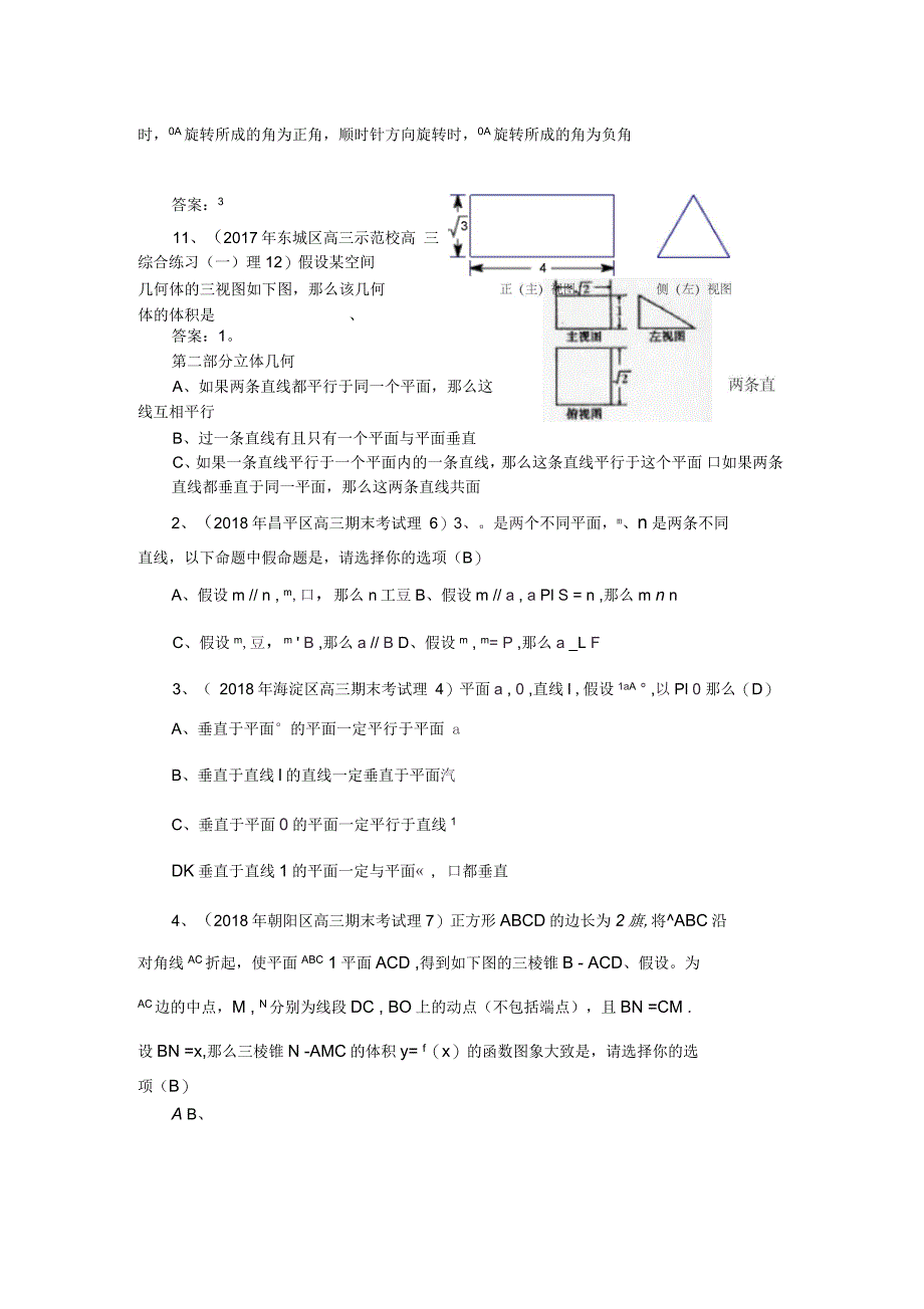 北京各区年中、年末考试试题分类汇编-空间几何体_第3页