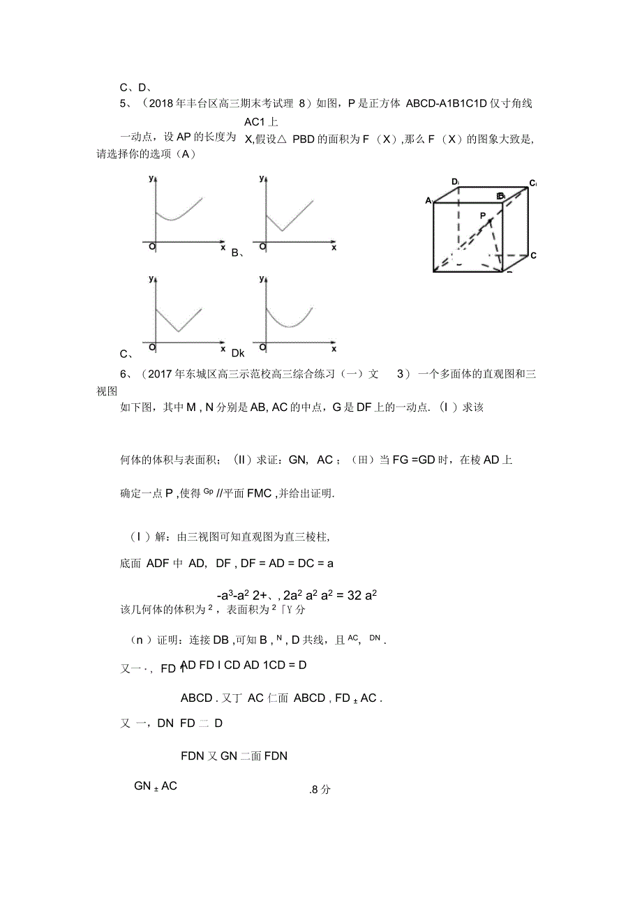 北京各区年中、年末考试试题分类汇编-空间几何体_第4页