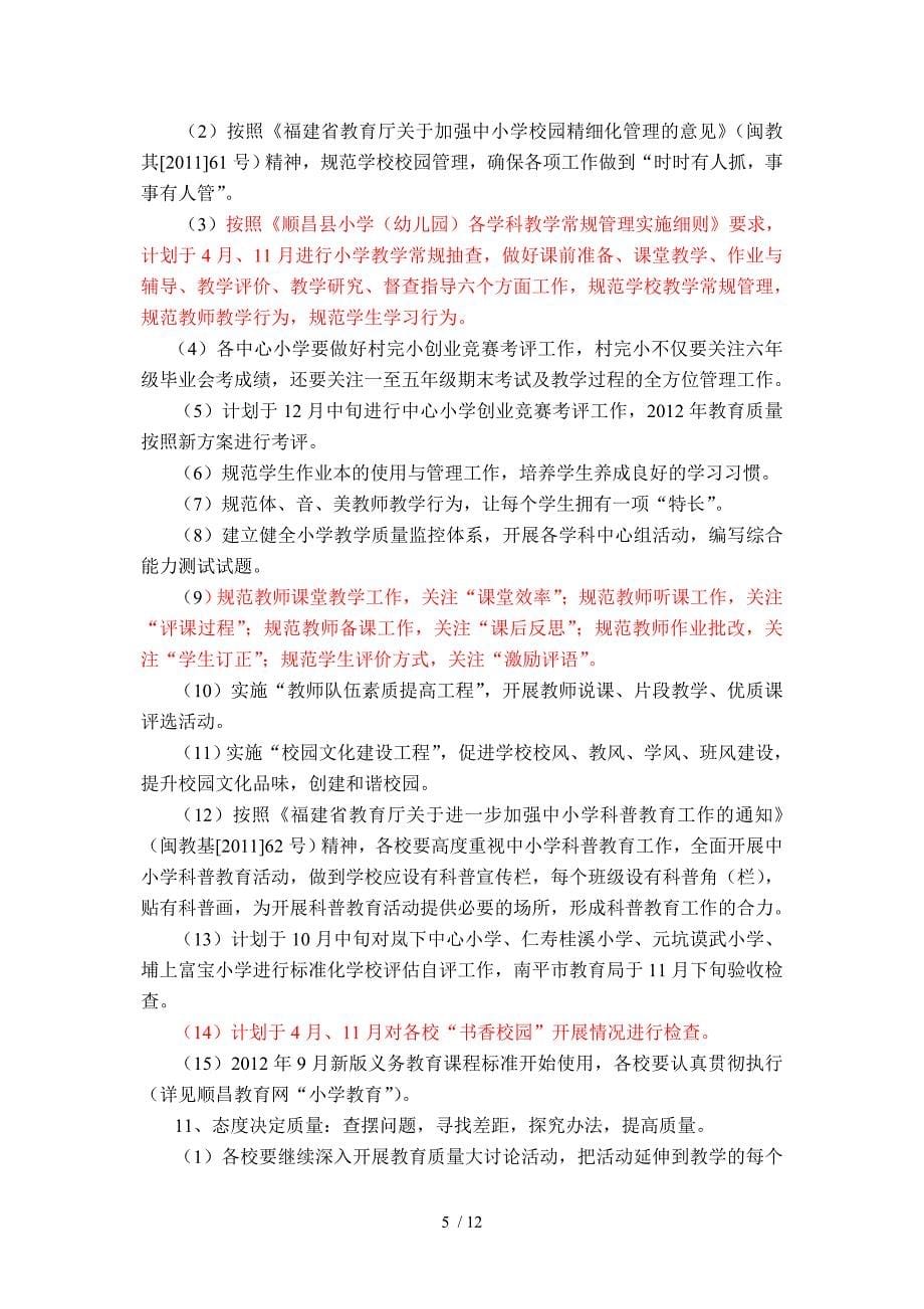 顺昌县教育局初教股2012年工作计划_第5页