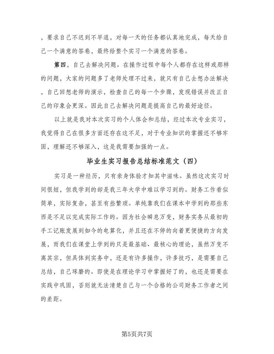 毕业生实习报告总结标准范文（四篇）.doc_第5页