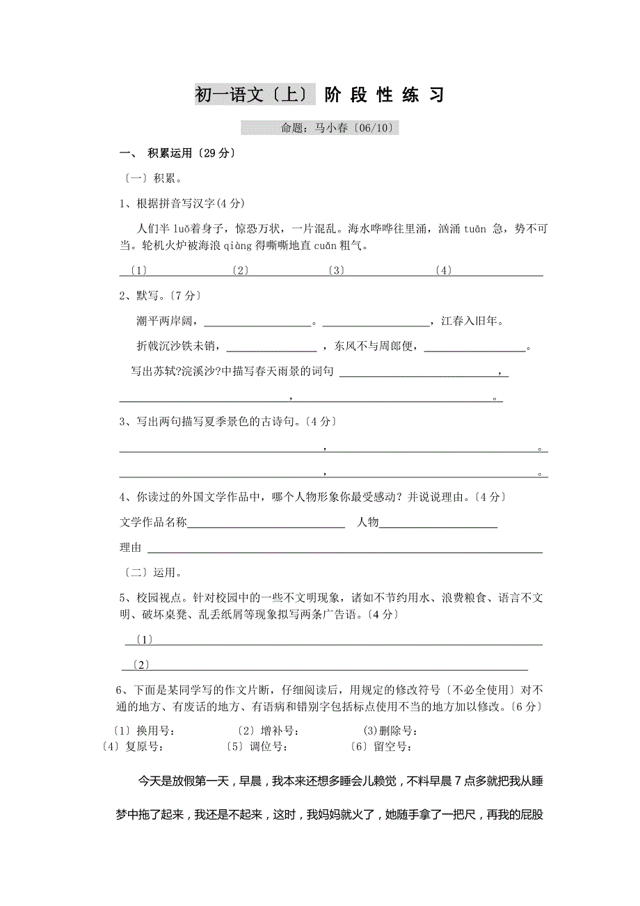 苏教版初一语文上册阶段性练习.doc_第1页