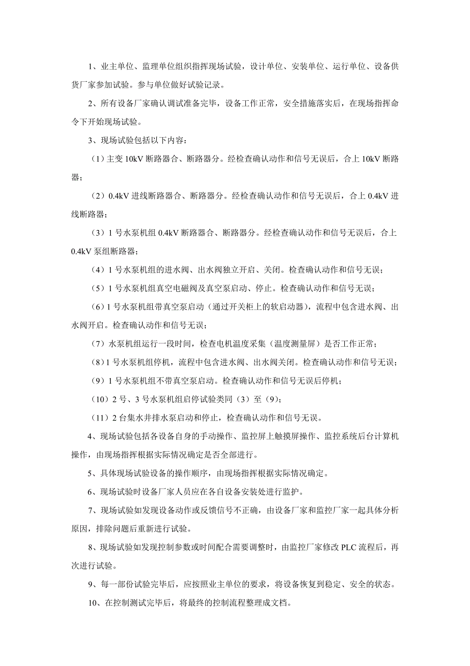 岩洞泵站自动化监控系统调试方案_第4页