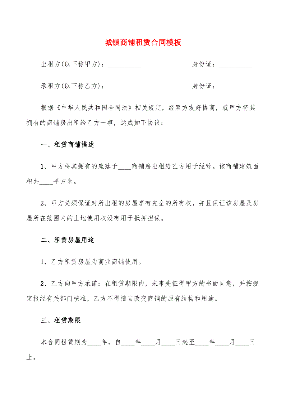 城镇商铺租赁合同模板(12篇)_第1页