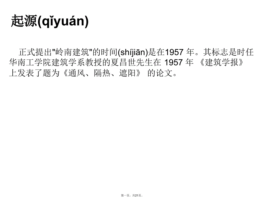 岭南建筑风格风格浅析知识讲解_第1页