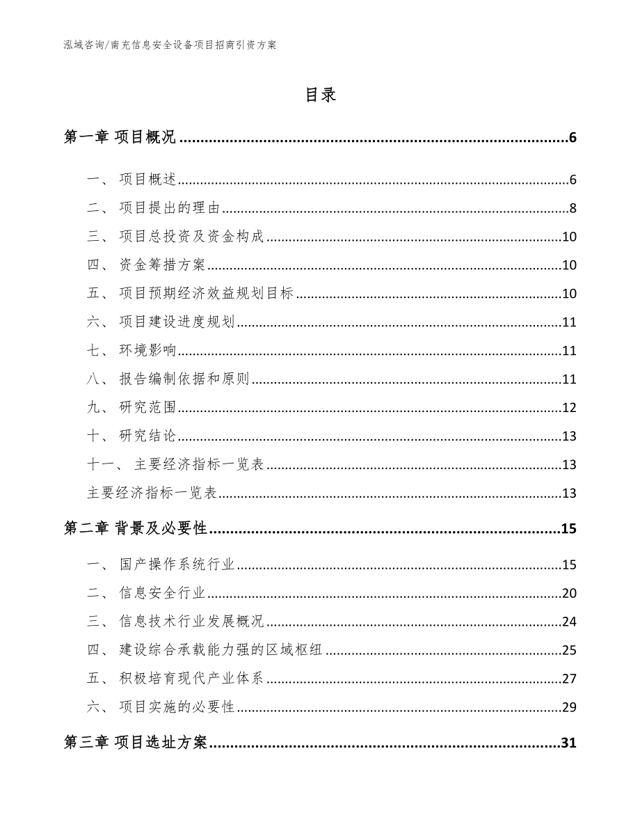 南充信息安全设备项目招商引资方案_范文模板_第1页