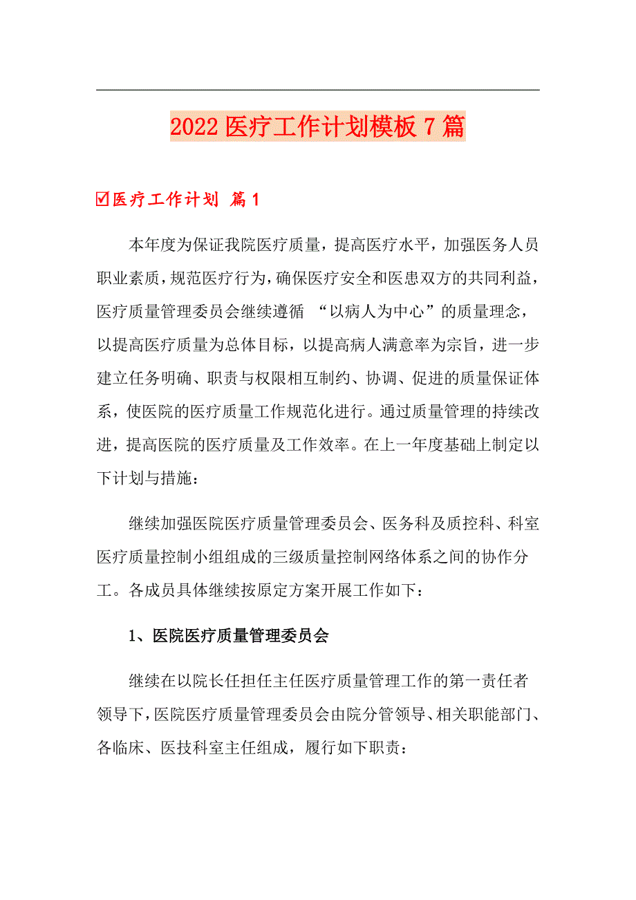 2022医疗工作计划模板7篇_第1页